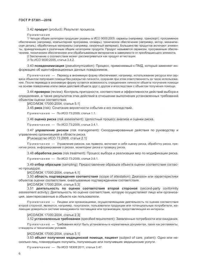 ГОСТ Р 57301-2016, страница 12