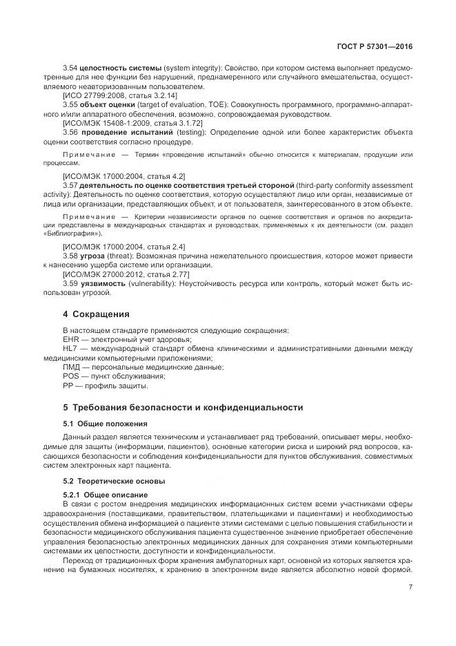 ГОСТ Р 57301-2016, страница 13