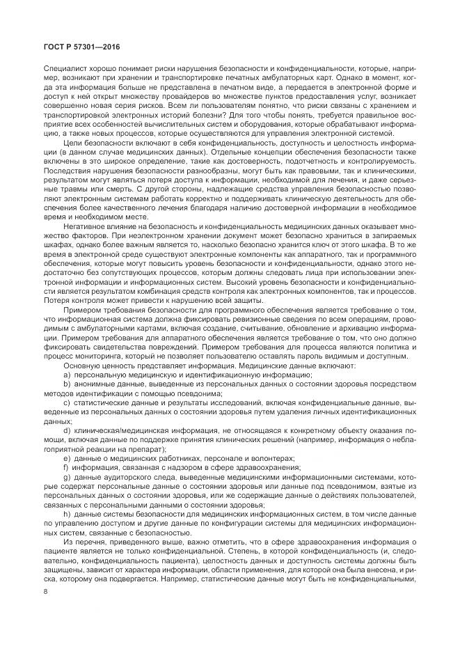 ГОСТ Р 57301-2016, страница 14