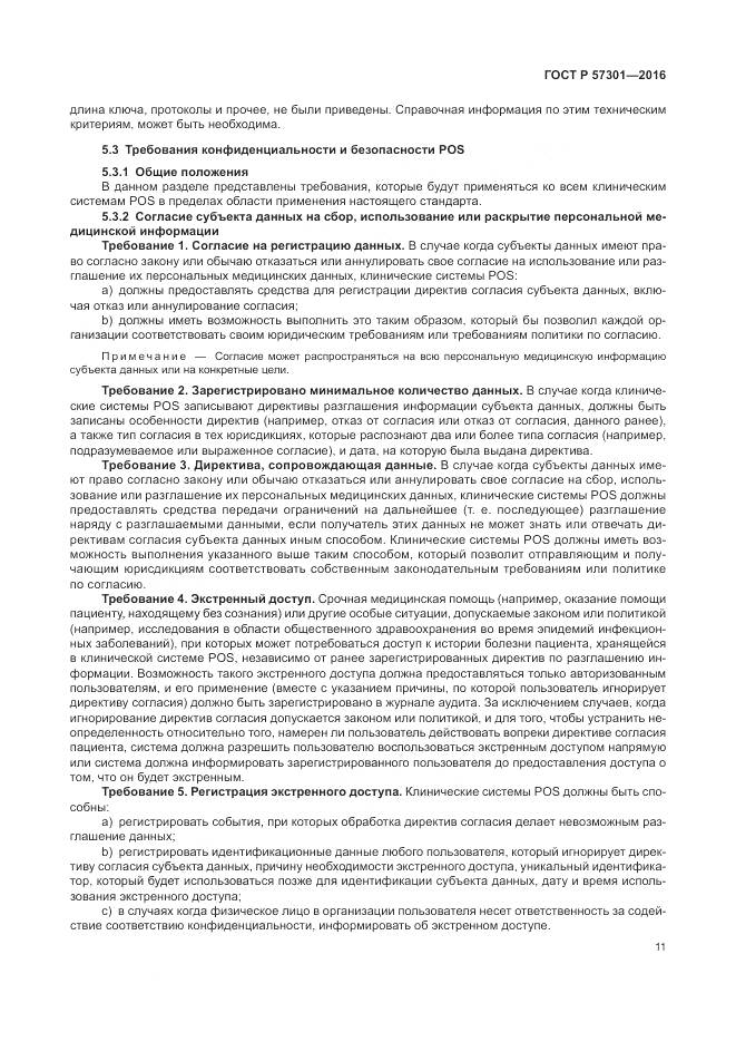 ГОСТ Р 57301-2016, страница 17