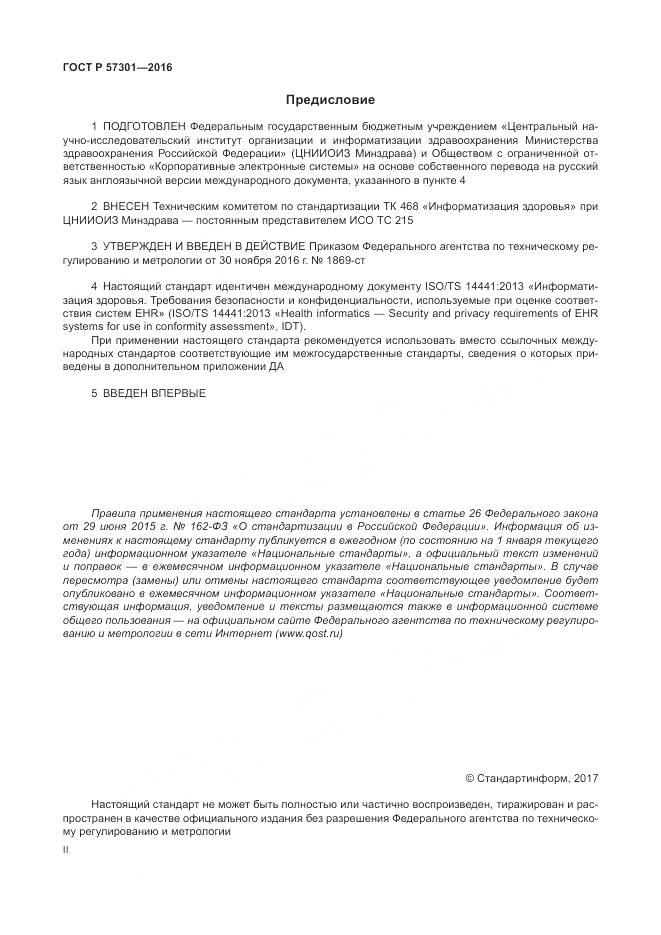 ГОСТ Р 57301-2016, страница 2