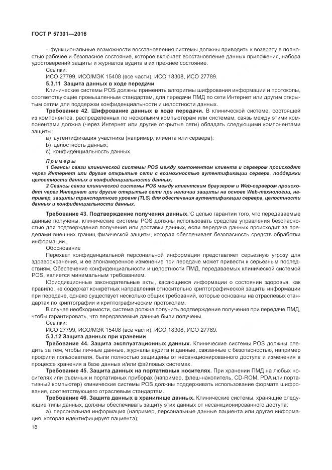 ГОСТ Р 57301-2016, страница 24