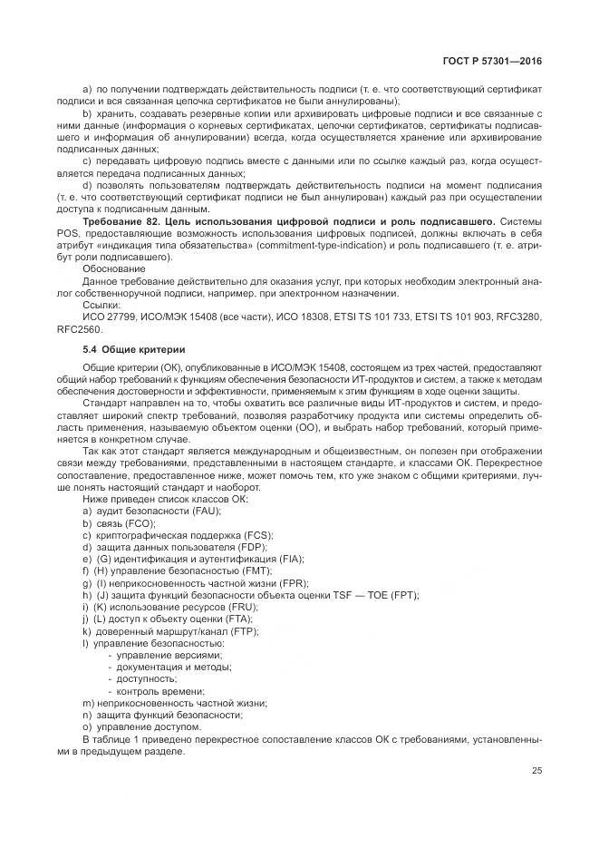 ГОСТ Р 57301-2016, страница 31