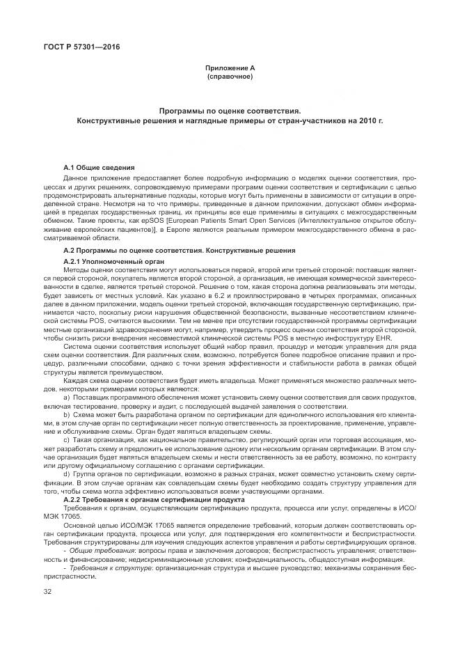 ГОСТ Р 57301-2016, страница 38