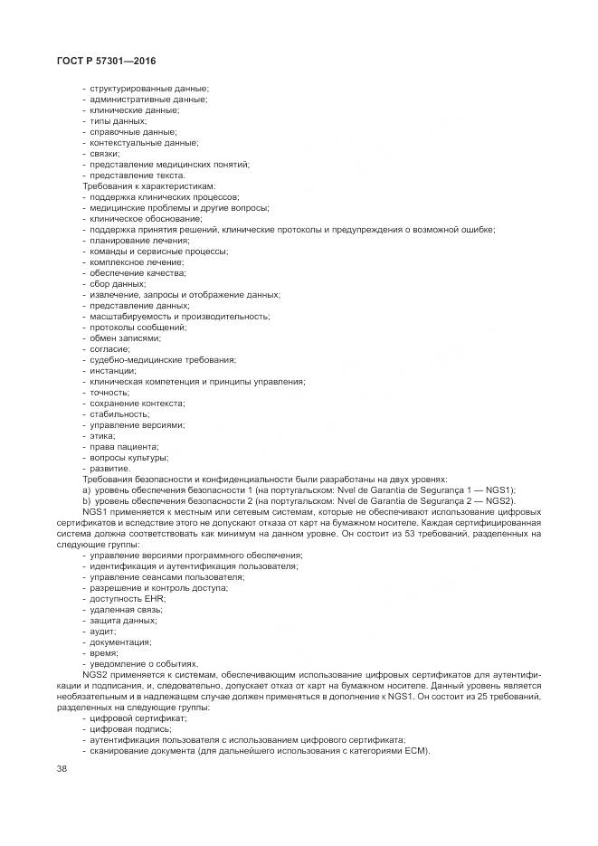 ГОСТ Р 57301-2016, страница 44