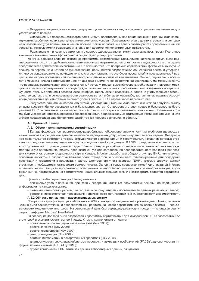 ГОСТ Р 57301-2016, страница 46