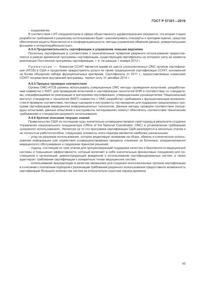 ГОСТ Р 57301-2016, страница 51