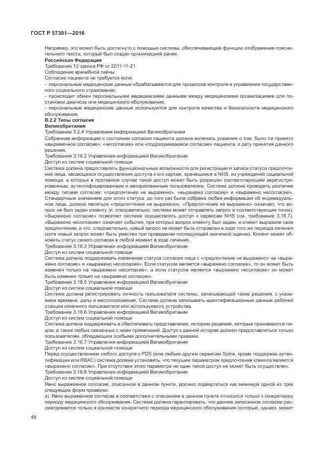 ГОСТ Р 57301-2016, страница 54