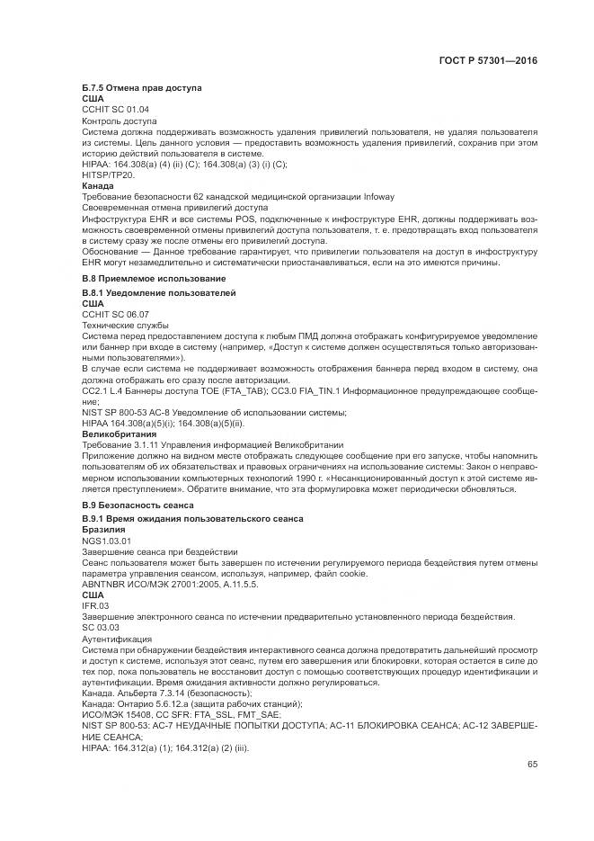 ГОСТ Р 57301-2016, страница 71