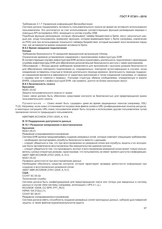 ГОСТ Р 57301-2016, страница 73