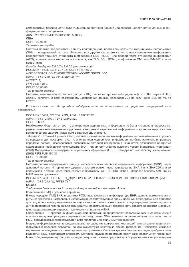 ГОСТ Р 57301-2016, страница 75