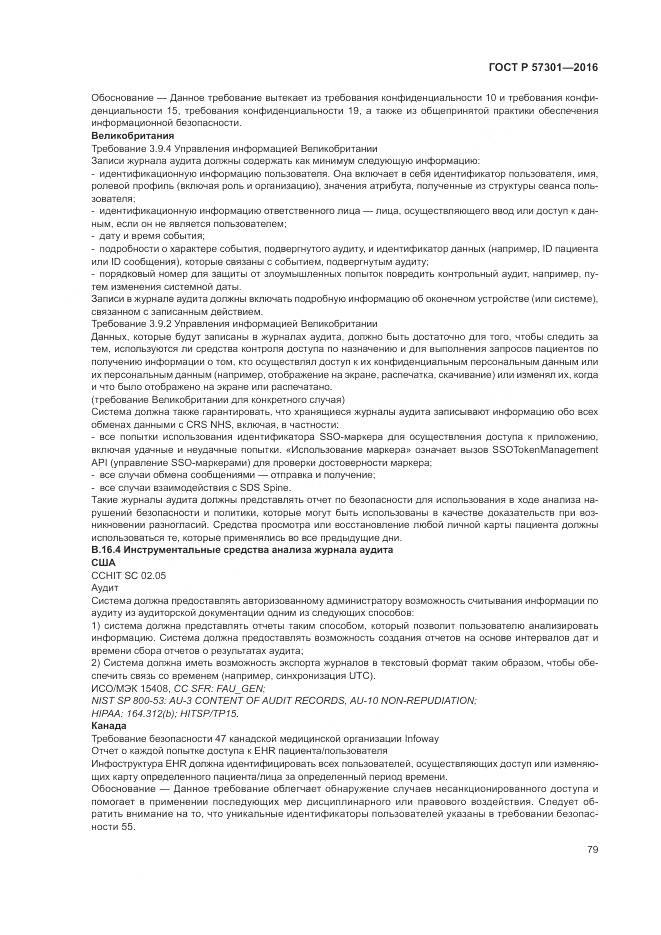 ГОСТ Р 57301-2016, страница 85