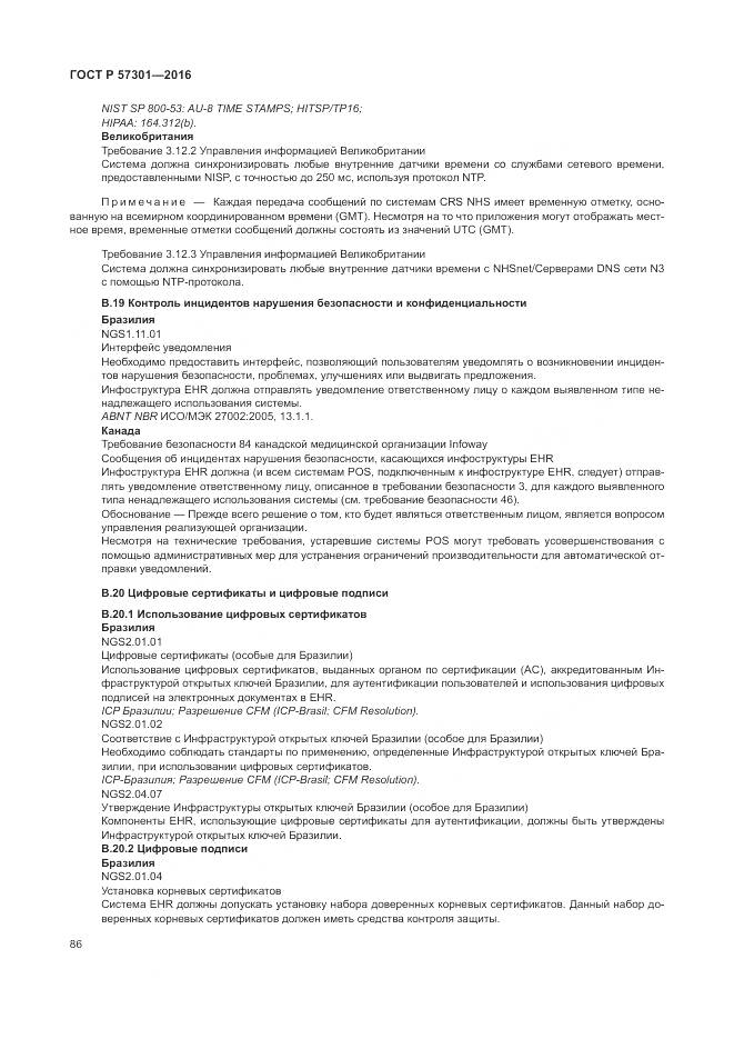 ГОСТ Р 57301-2016, страница 92