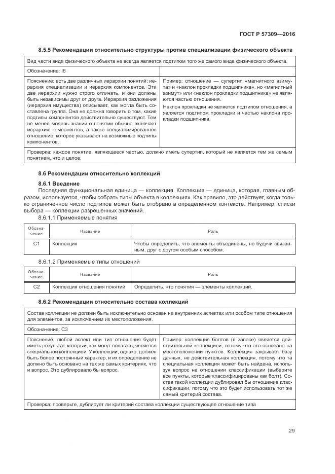 ГОСТ Р  57309-2016, страница 33