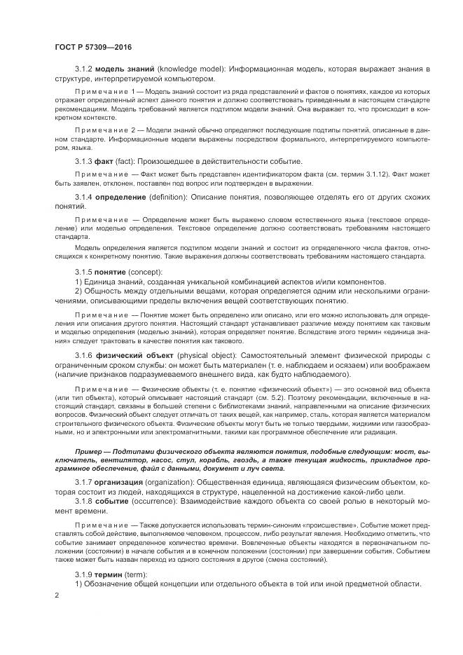 ГОСТ Р  57309-2016, страница 6