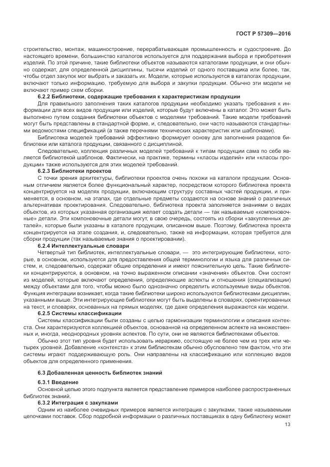 ГОСТ Р 57309-2016, страница 17