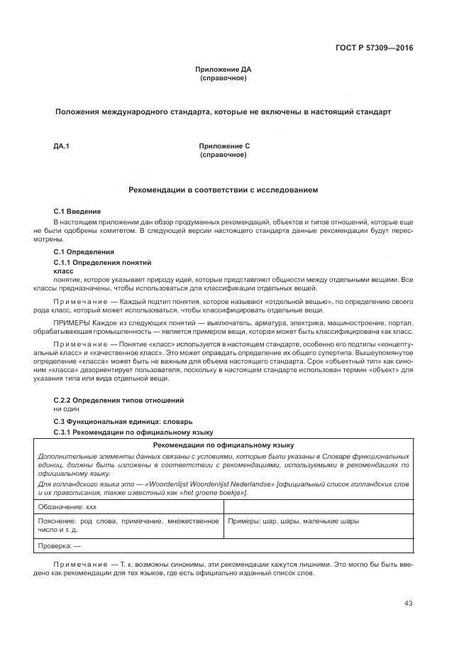 ГОСТ Р 57309-2016, страница 47