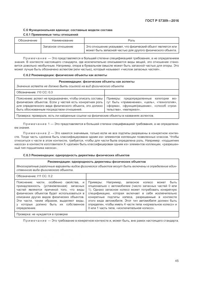 ГОСТ Р 57309-2016, страница 49