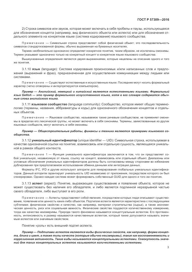 ГОСТ Р 57309-2016, страница 7