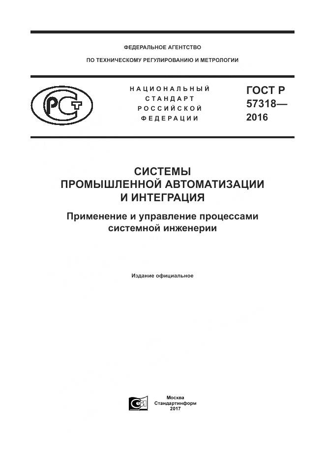 ГОСТ Р 57318-2016, страница 1