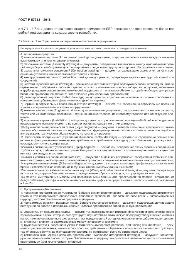 ГОСТ Р 57318-2016, страница 18