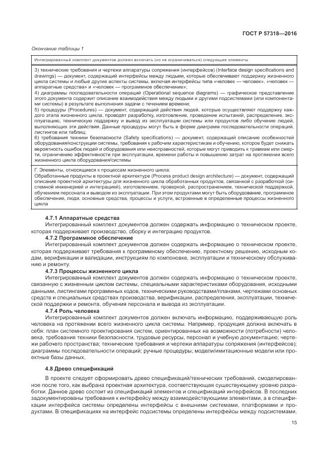 ГОСТ Р 57318-2016, страница 19