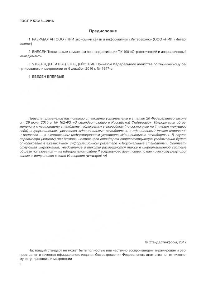 ГОСТ Р 57318-2016, страница 2