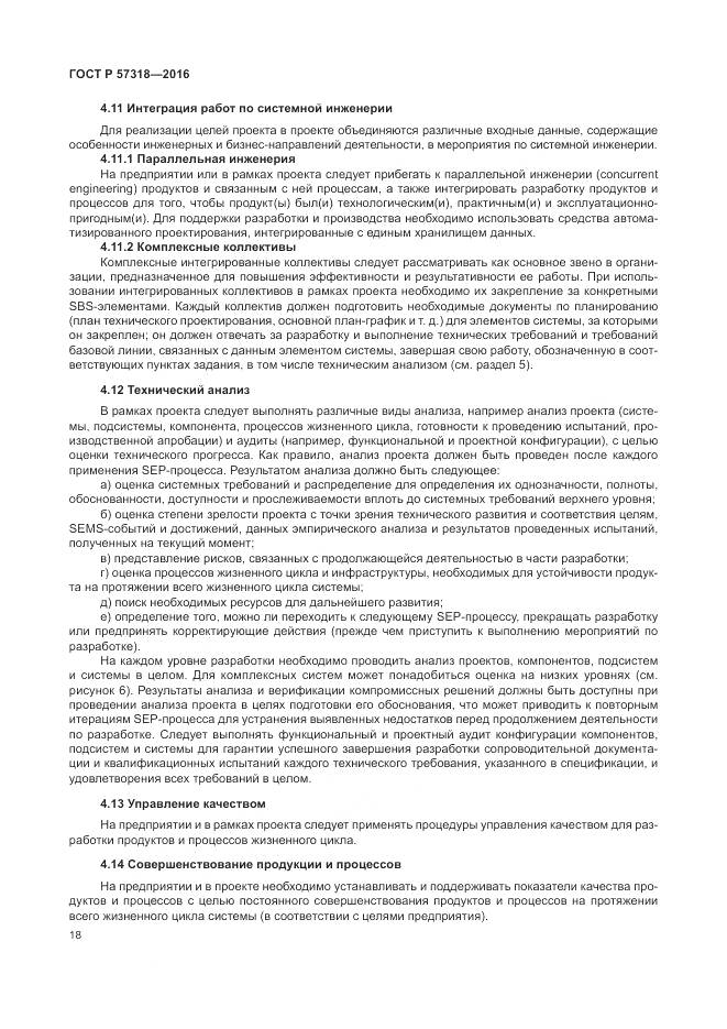 ГОСТ Р 57318-2016, страница 22
