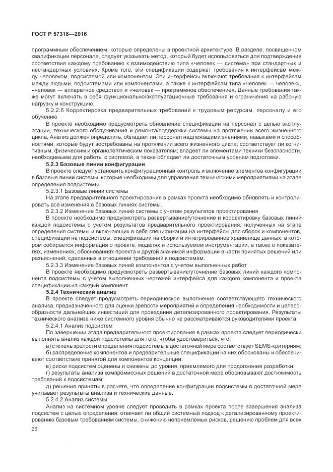 ГОСТ Р 57318-2016, страница 30