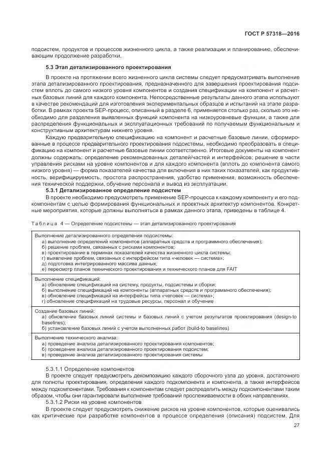 ГОСТ Р 57318-2016, страница 31