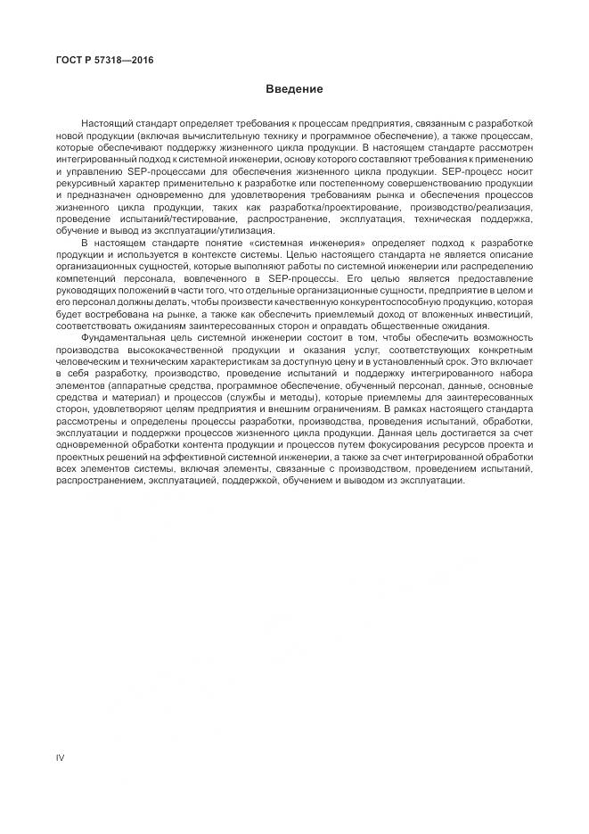 ГОСТ Р 57318-2016, страница 4