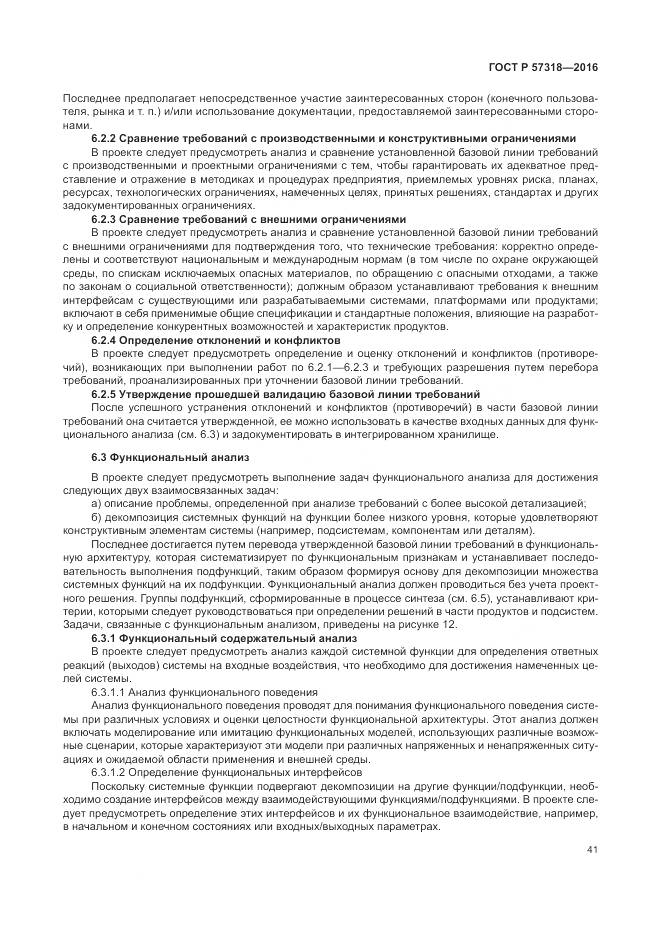ГОСТ Р 57318-2016, страница 45