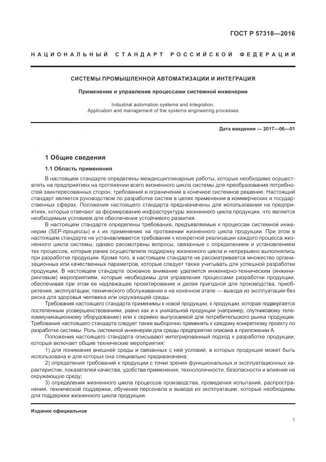 ГОСТ Р 57318-2016, страница 5