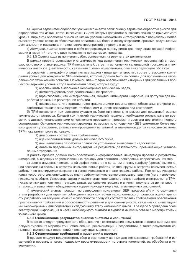 ГОСТ Р 57318-2016, страница 63