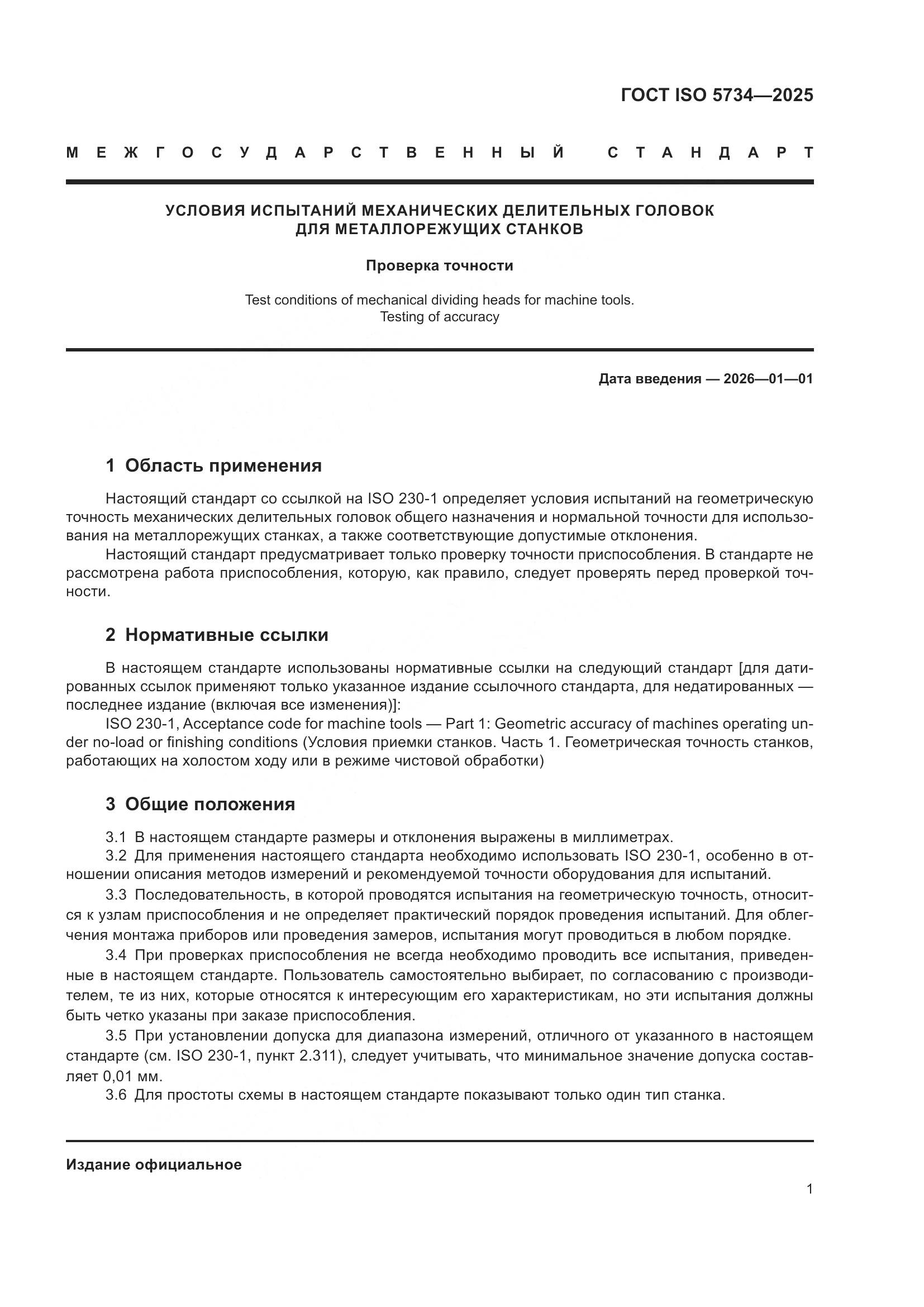 ГОСТ ISO 5734-2025, страница 5