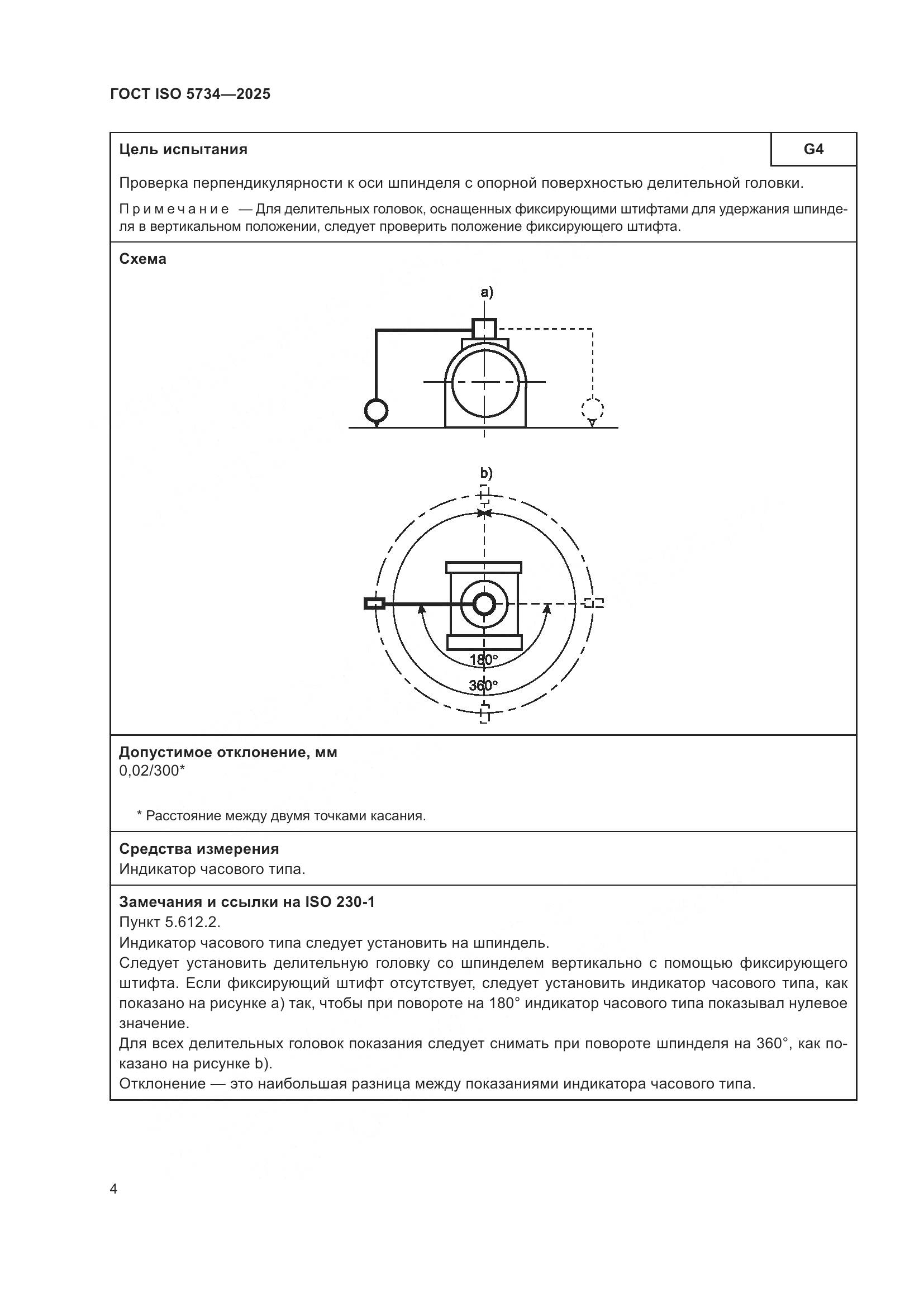 ГОСТ ISO 5734-2025, страница 8