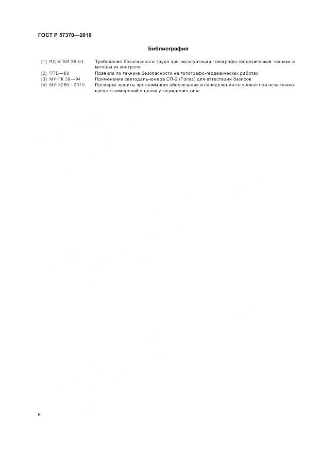 ГОСТ Р 57370-2016, страница 10