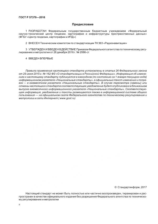 ГОСТ Р 57370-2016, страница 2