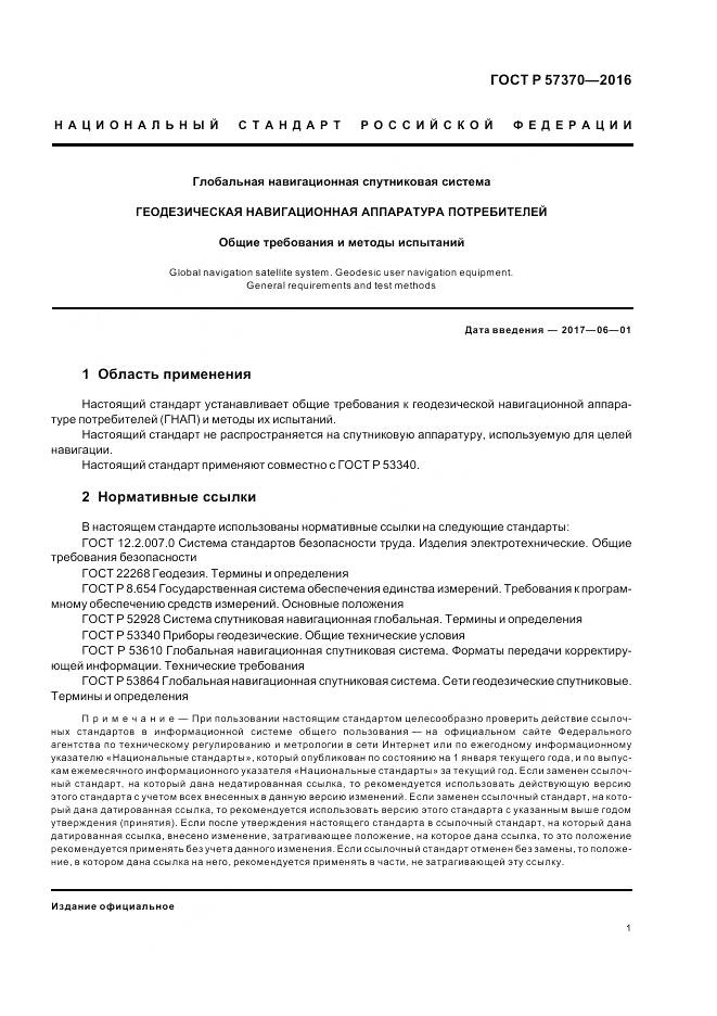 ГОСТ Р 57370-2016, страница 5