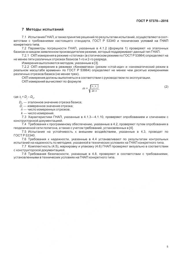 ГОСТ Р 57370-2016, страница 9