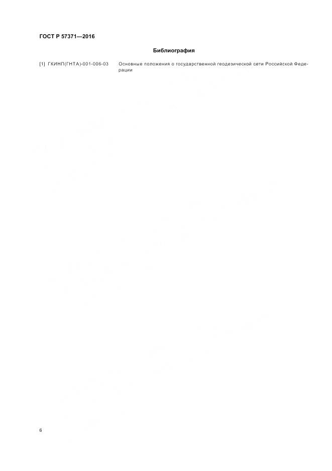 ГОСТ Р 57371-2016, страница 10