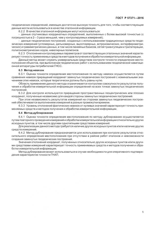 ГОСТ Р 57371-2016, страница 9