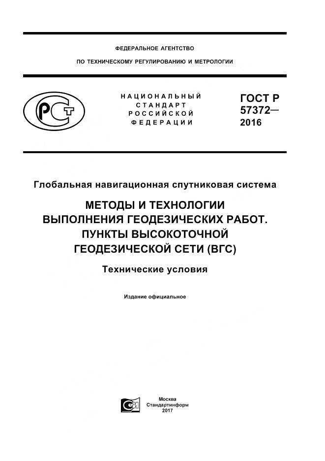 ГОСТ Р  57372-2016, страница 1