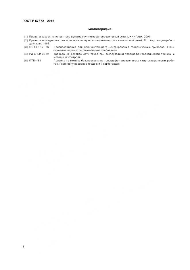 ГОСТ Р 57372-2016, страница 10