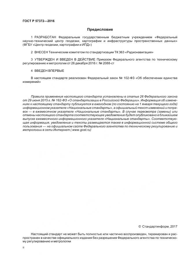ГОСТ Р 57372-2016, страница 2