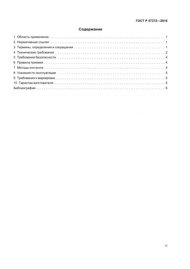 ГОСТ Р 57372-2016, страница 3