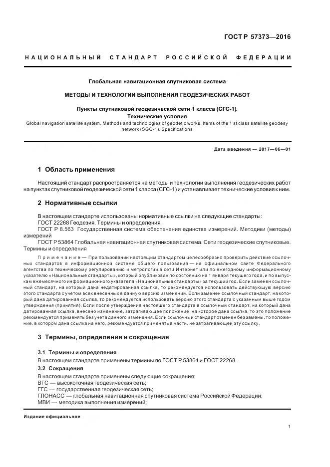 ГОСТ Р 57373-2016, страница 5