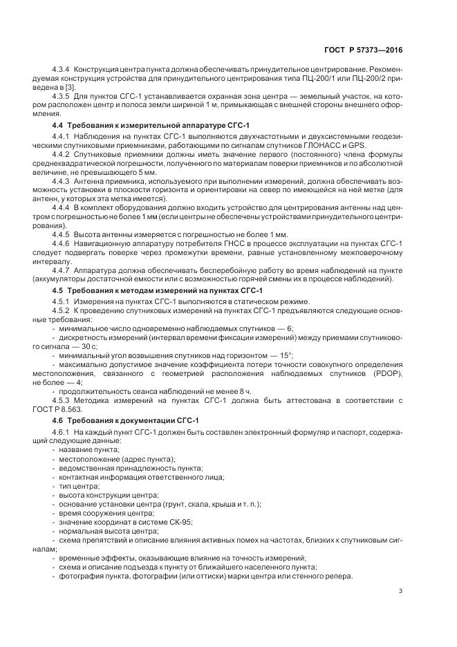 ГОСТ Р 57373-2016, страница 7