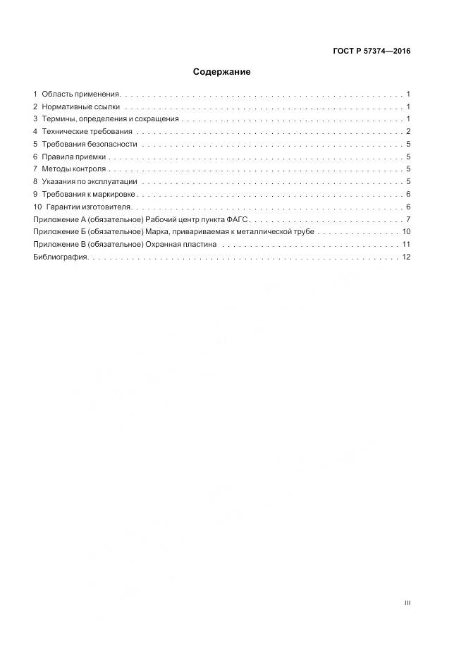 ГОСТ Р 57374-2016, страница 3