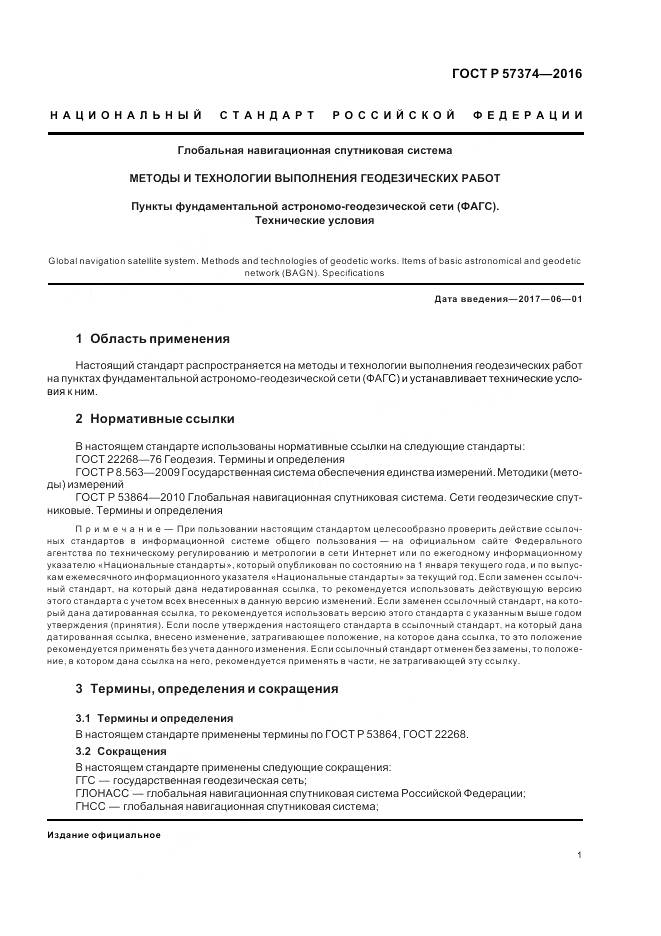 ГОСТ Р 57374-2016, страница 5